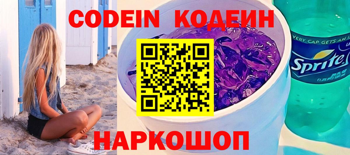 Codein напиток Lean (лин)  Кодеин Purple Drank  Вход с VPN  Алексеевка 